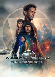 Ларго Винч: Гнев прошлого