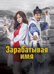 Зарабатывая имя