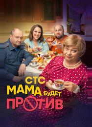 Мама будет против