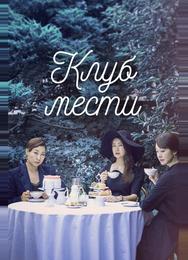 Клуб мести