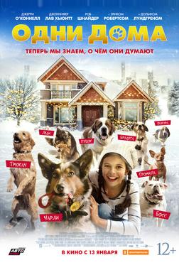 Одни дома