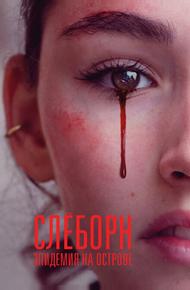 Слёборн: Эпидемия на острове (2020)