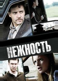 Нежность