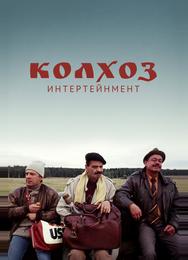 Колхоз Интертейнмент