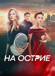 На острие