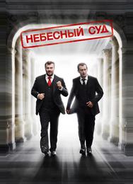 Небесный суд