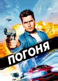 Погоня