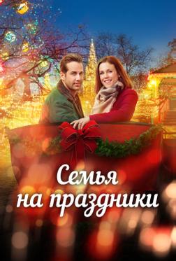 Семья на праздники