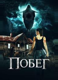 Побег