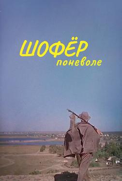 Шофер поневоле