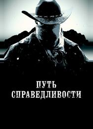 Путь справедливости