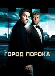 Город порока