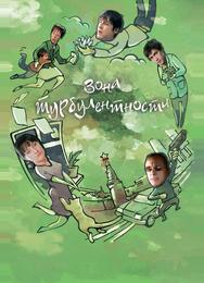 Зона турбулентности