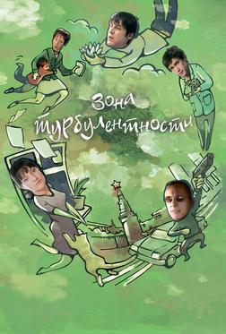 Зона турбулентности Зона турбулентности