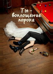 Ты — воплощение порока