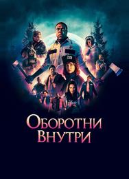Оборотни внутри