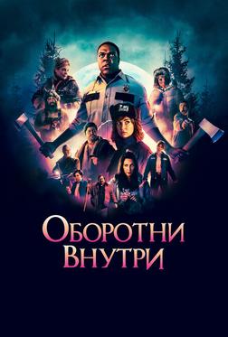 Оборотни внутри Оборотни внутри