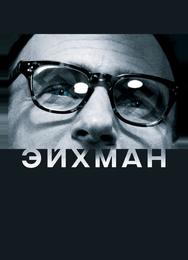 Эйхман