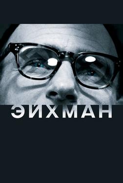 Эйхман Эйхман