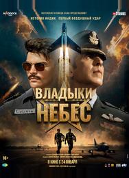 Владыки небес