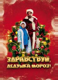 Здравствуй, Дедушка Мороз!
