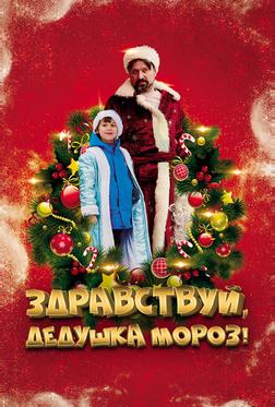 Здравствуй, Дедушка Мороз! Здравствуй, Дедушка Мороз!