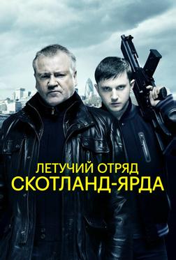 Летучий отряд Скотланд-Ярда Летучий отряд Скотланд-Ярда