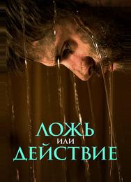 Ложь или действие