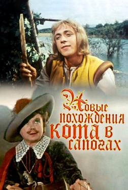 Новые похождения Кота в сапогах Новые похождения Кота в сапогах