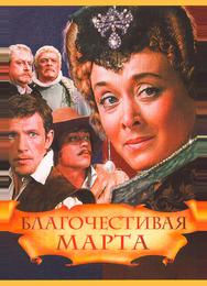 Благочестивая Марта