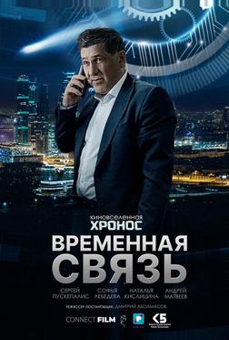 Временная связь Временная связь