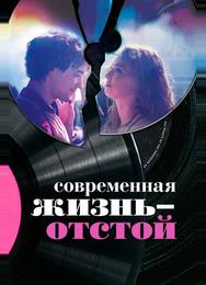 Современная жизнь – отстой