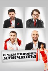 О чём говорят мужчины (2010)