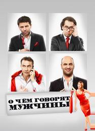 О чём говорят мужчины