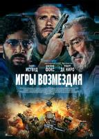 Игры возмездия (2025)