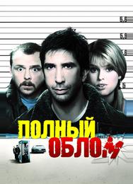 Полный облом