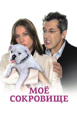 Моё сокровище Моё сокровище