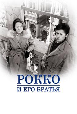 Рокко и его братья Рокко и его братья