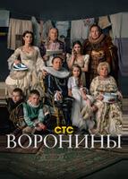 Воронины (2009)