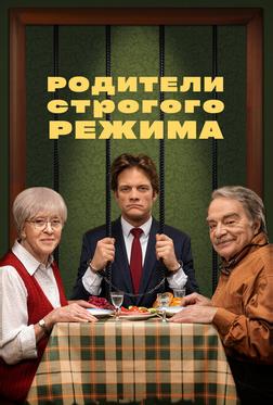 Родители строгого режима Родители строгого режима