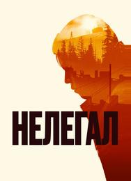 Нелегал