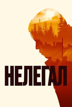 Нелегал Нелегал