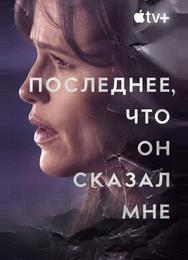 Последнее, что он сказал мне