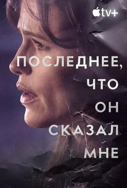 Последнее, что он сказал мне Последнее, что он сказал мне
