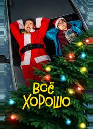 Все хорошо