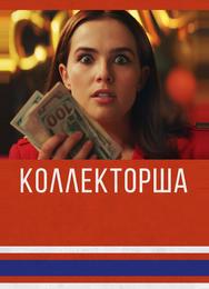 Коллекторша