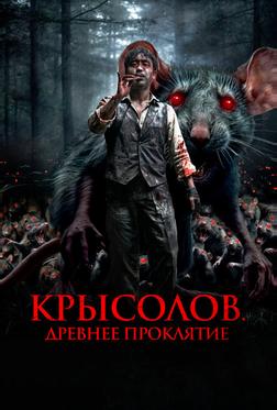 Крысолов. Древнее проклятие Крысолов. Древнее проклятие
