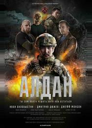 Алдан