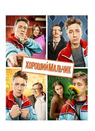 Хороший мальчик