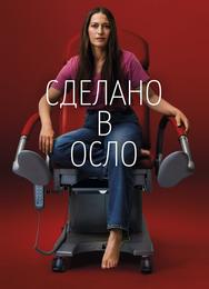 Сделано в Осло
